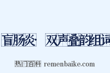 盲肠炎·双声叠韵组词是什么意思的图片